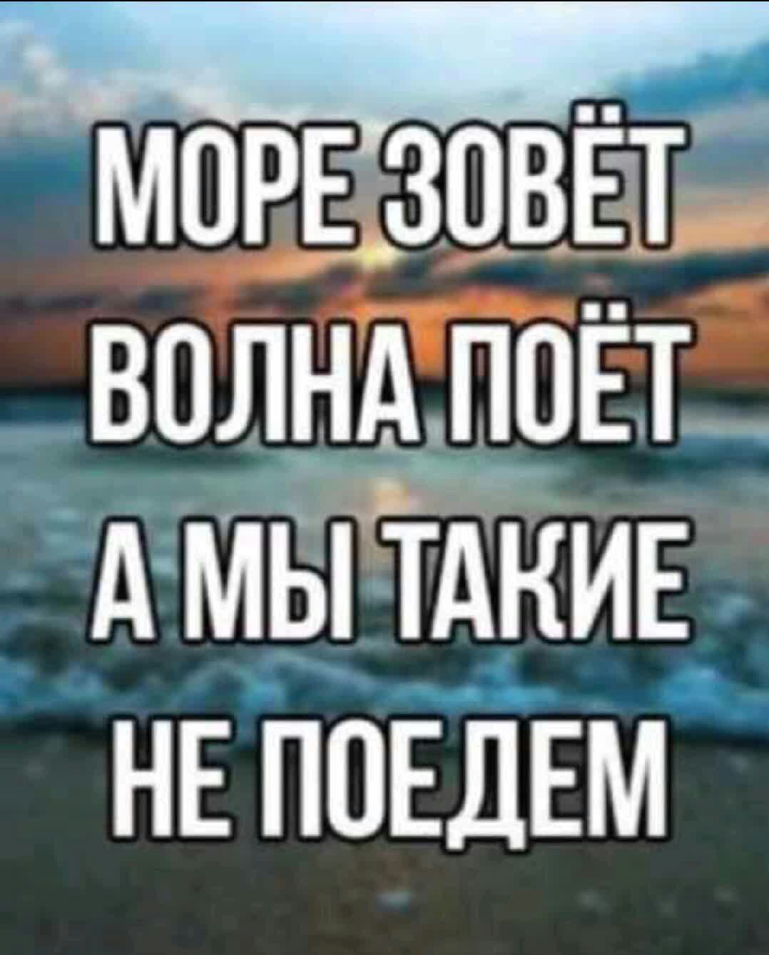 Волною морскою петь. Море зовет волна поет а мы такие. Море зовёт волна поёт. Море зовёт волна поёт а мы такие не поедем. Море зовёт волна поёт а мы такие на работе.