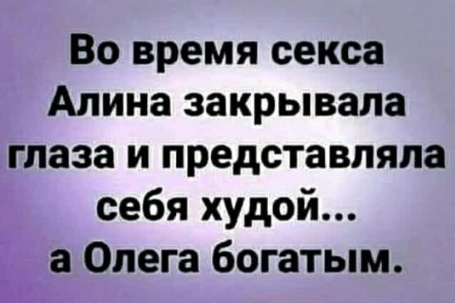 Во время секса Алина закрывала глаза и представляла себя худой Ё а Олега богатым