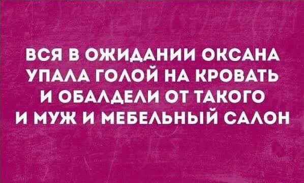 ВСЯ В ОЖИААНИИ ОКСАНА УПААА ГОАОЙ НА КРОВАТЬ И ОБАААЕАИ ОТ ТАКОГО И муж И МЕБЕАЬНЫЙ СААОН