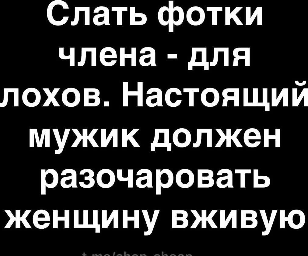Спать фотки члена для лохов Настоящий мужик должен разочаровать женщину вживую