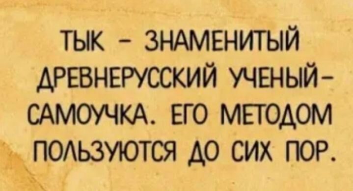 тык ЗНАМЕНИГЫЙ АРЕВНЕРУССКИЙ учвный сАмоучкА его мподом д_п0ьзуются до сих пор