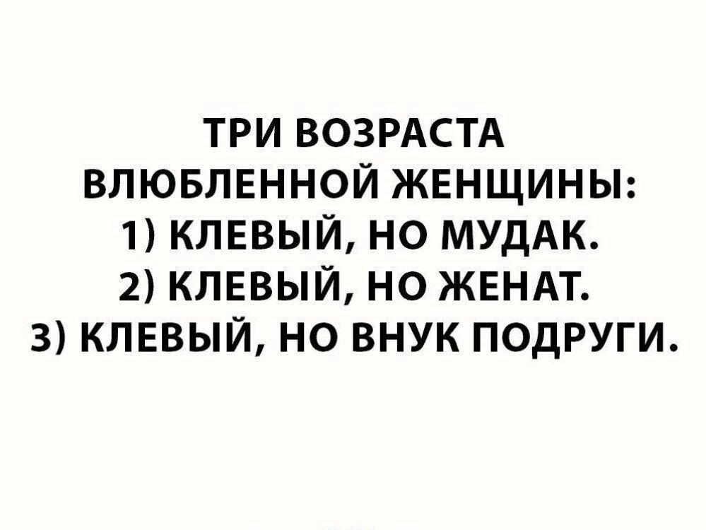 ТРИ ВОЗРАСТА ВЛЮБЛЕННОЙ ЖЕНЩИНЫ 11КЛЕВЫЙ НО МУДАК 2 КЛЕВЫЙ НО ЖЕНАТ 3 КЛЕВЫЙ НО ВНУК ПОДРУГИ