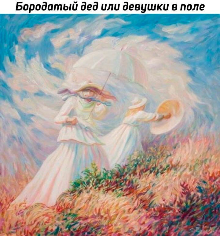 Бородатый дед или девушки в попе