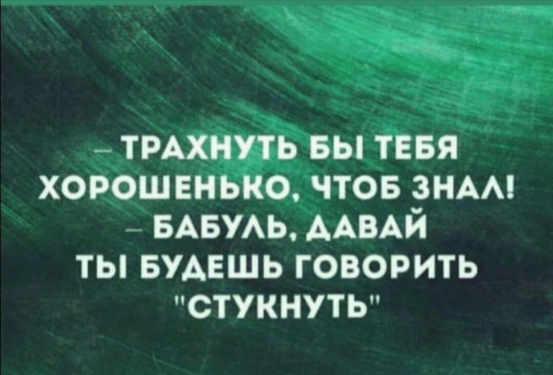 _ тмхипь вы тввя хорош внько чтов зНАм _ БАБУАЬААБАЙ ты БУАЕШЬ говорить стукнуть