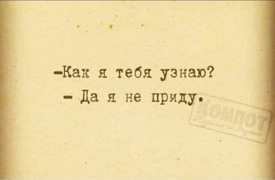 Квк я тебя узнаю да я не приду