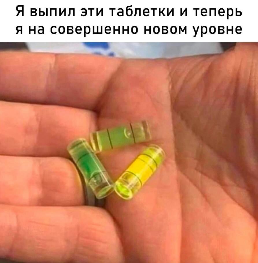 Я выпил эти таблетки и теперь я на совершенно новом уровне