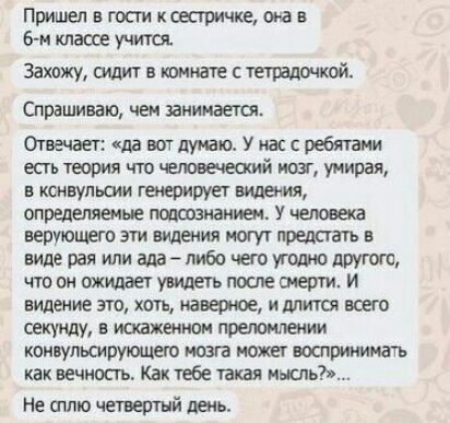 Пришемгостикщаричке она в 6 м тащучится Захожу сидит в юнные с Спрашиваю чем занимается Отвечает аавотдуююУиассре6ятжи есть теория что мозг умирая коннульши видыия пошаманят У чаша верующего эти видения могут пршать в вилерая илишшбочеоугошюдрутт что он шт вет увидеть после смерти и видение это хоть наверное и мита всего секунду в искаженном коинупьсирующею твт южвг восприюнать как вечность Как те