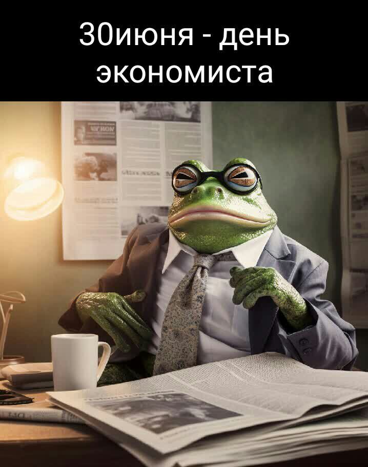 30июня день экономиста