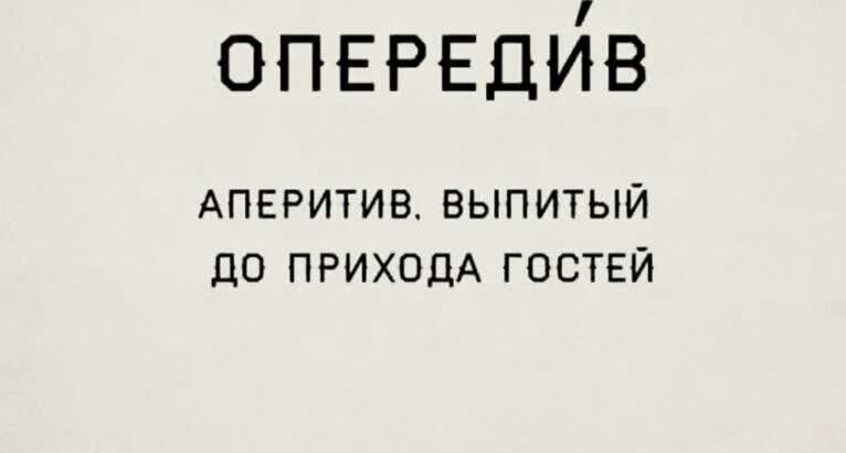 ОПЕРЕДЙВ АПЕРИТИВ ВЫПИТЫЙ ЛО ПРИХОДА ГОСТЕЙ