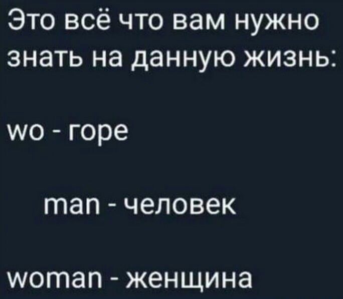 Это всё что вам нужно знать на данную жизнь мо горе тап человек мотап женщина