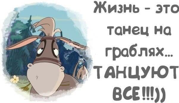 Жизнь это танец на граблях танцуют ВСЕ