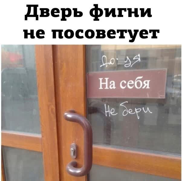 дверь фигни не посоветует