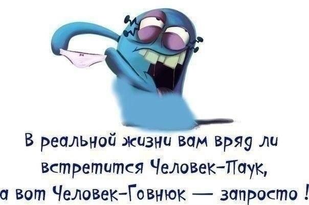 В реальной жизни вом вряу ли встретится Человек Паук и вот Человек Говнюк запросто