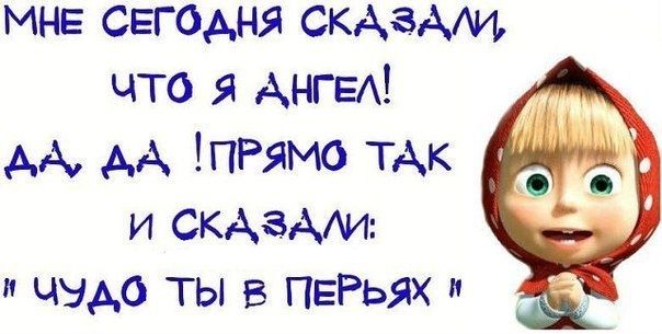 мне снегом дя СКАаАи что я Ант АА АА ПРямо тАк И СКАЗААИ и чудо ты в ПЕРьях