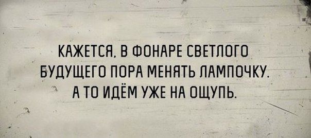 КАЖЕТСЯ В ФОНАРЕ СВЕТППГП БУДУЩЕГО ПОРА МЕННТЬ ПАМППЧКУ А Ю ИЛЁМ УЖЕ НА ПЩУПЬ