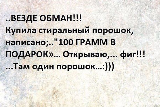 ВЕЗДЕ ОБМАН Купила стиральный порошок написано100 ГРАММ В ПОДАРОК Открываю фиг Там один порошок