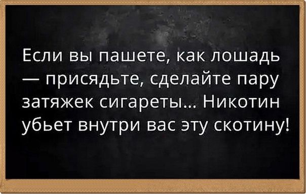 Если вы пашете Как лошадь присядьте сделайте пару затяжек сигареты Никотин убьет внутри вас эту скотину