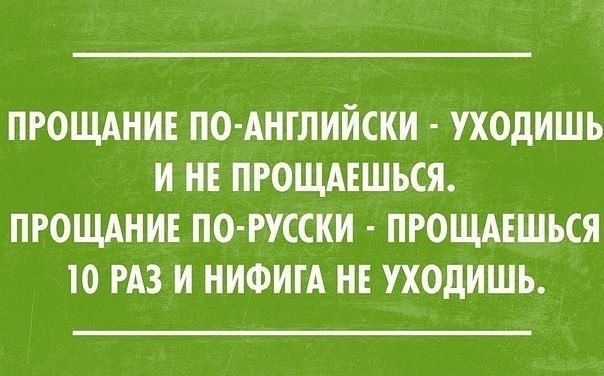 ПРОЩАНИЕ ПО АНГЛИИСКИ УХОдИШЪ И И ПРОЩАЕШЪСЯ ПРОЩАНИ ПО РУССКИ ПРОЩАЕШЬСЯ 10 РАЗ И НИФИГА НЕ УХОДИШЪ