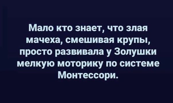 Мало кто знает что злая мачеха смешивая крупы просто развивала у Золушки мелкую моторику по системе Монтессори