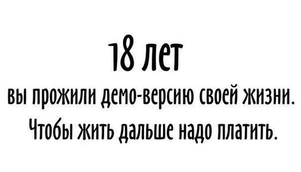 18 лет вы ПРОЖНЛИ демо версию БМЙ ЖИЗНИ Чтобы ЖИТЬ дальше надо ПЛЗТИТЬ