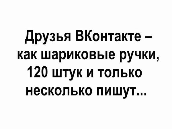 Друзья ВКонтакте как шариковые ручки 120 штук и только несколько пишут