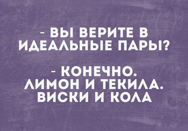 ВЫ ВЕРИТЕ В ИАЕААЬНЫЕ ПАРЫ КОНЕЧНО АИМОН И ТЕКИАА ВИСКИ И КОАА