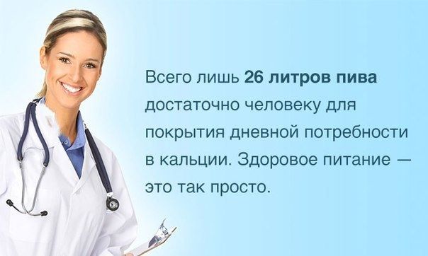 Всего лишь 26 литров пива дОСТЗТОЧНО человеку для покрытия дневной потребности в кальции Здоровое питание это так просто