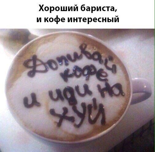 Хороший бариста и кофе интересный
