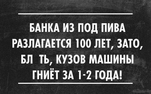 БАНКА ИЗ ПОД ПИВА РАЗЛАГАЕТСЯ 100 ЛЕТ ЗАТО БЛ ТЬ КУЗОВ МАШИНЫ ГНИЁТ ЗА 1 2 ГОДА