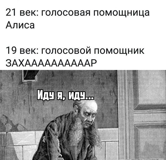21 век голосовая помощница Алиса 19 век голосовой помощник ЗАХААААААААААР