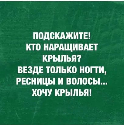 ПОДСКАЖИТЕ КТО ИАРАЩИВАЕТ КРЫЛЬЯ ВЕЗДЕ ТОЛЬКО НОГТИ РЕОИИЦЫ И волосы ХОЧУ КРЫЛЬЯ
