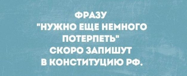 СРАЗУ НУЖНО ЕЩЕ НЕМНОГО ПОТЕРППЪ СКОРО ЩИШУТ КОНСТИТУЦИИ РФ