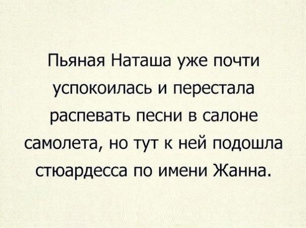 Пьяная Наташа уже почти успокоилась и перестала распевать песни в салоне самолета но тут к ней подошла стюардесса по имени Жанна