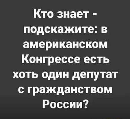 Кто знает подскажите в американском Конгрессе есть хоть один депутат с гражданством России