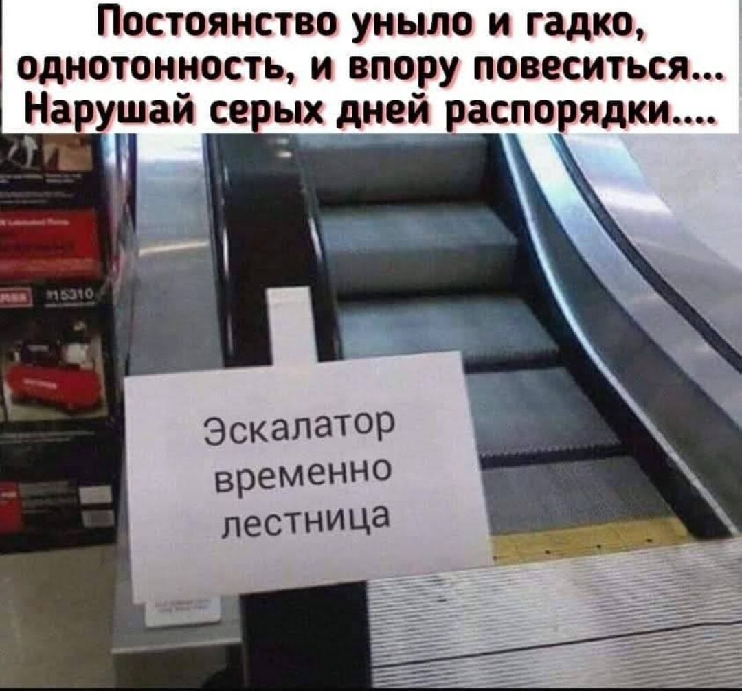 Постоянство уныло и гадко однотонность и впору повеситься Нарушай серы дней распорядки ЭскапатоР временно лестница