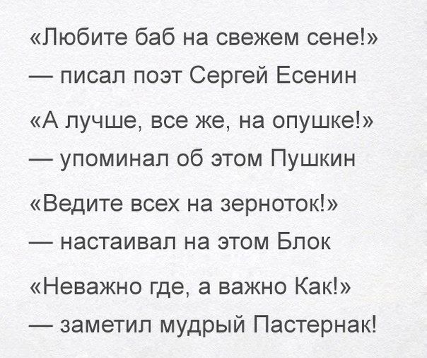 Любите баб на свежем сене писап поэт Сергей Есенин А лучше все же на опушке упоминал об этом Пушкин Ведите всех на зерноток настаивал на этом Блок Неважно где а важно Как заметил мудрый Пастернак