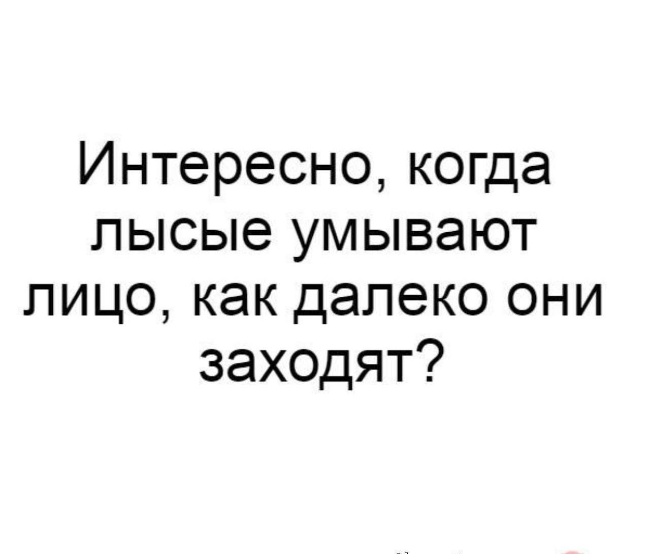 Интересно когда лысые умывают лицо как далеко они заходят
