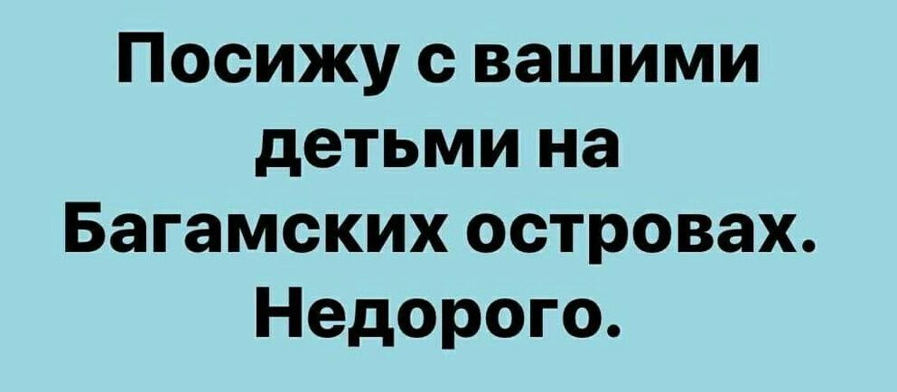 Посижу вашими детьми на Багамских островах Недорого