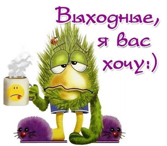 Выходные