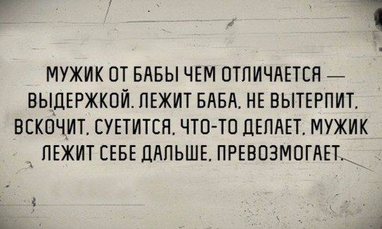 МУЖИК ОТ БАБЫ ЧЕМ ОТЛИЧАЕТСЯ ВЫДЕРЖКОИ ЛЕЖИТ БАБА НЕ ВЬПЕРПИТ ВСКОЧИТ ЕУЕТИТЕН ЧТО ТП ДЕПНЕТ МУЖИК _ ЛЕЖИТ СЕБЕ ЛАПЬШЕ ПРЕВПЗМОГАЕГ