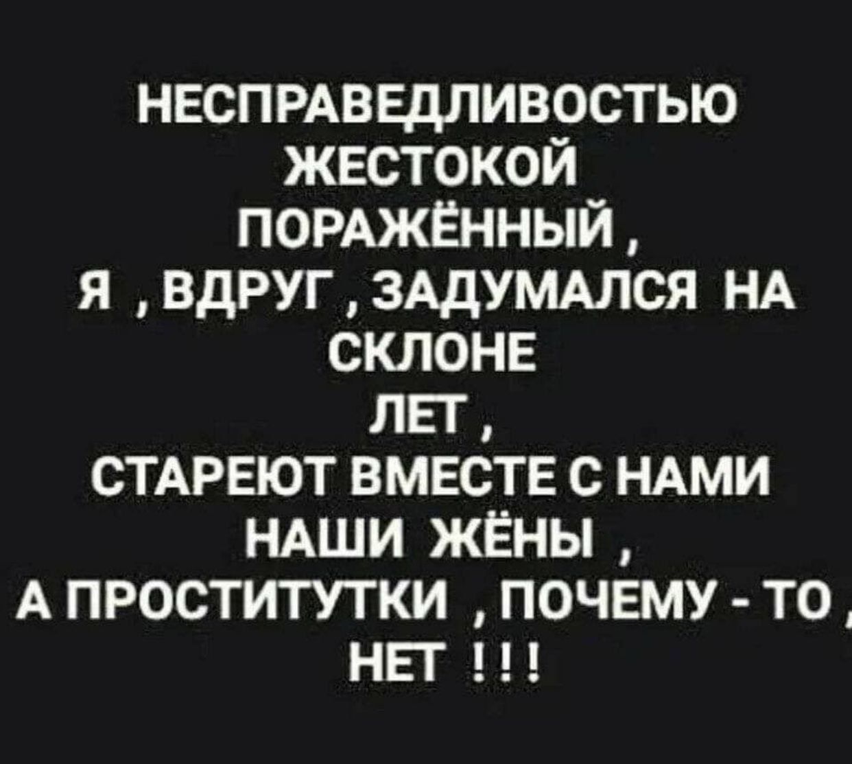 нвспрдведливостью жвстокой порджЕнный я вдруг зддумдлся НА склоне пп стдрвют вместе с ндми НАШИ жёны А проститутки почему то нп