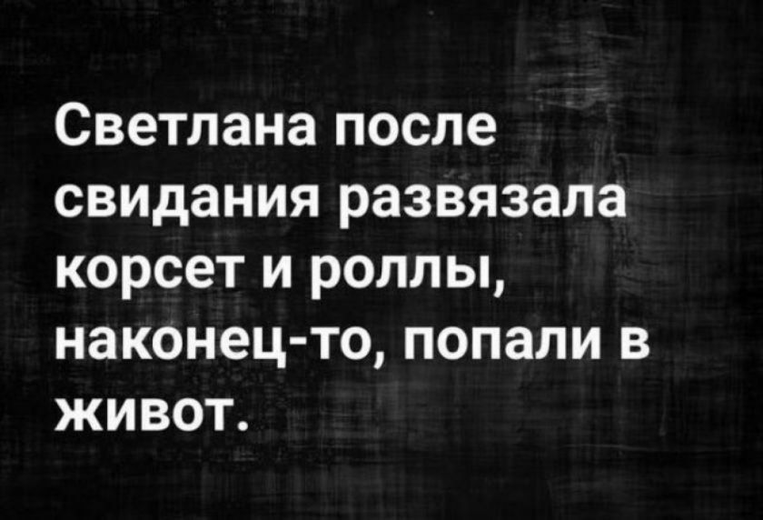 Светлана после свидания развязала корсет и роллы наконец то попали в живот