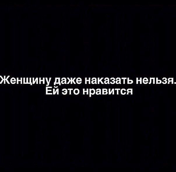 Женщину даже наказать нельзя Еи это нравится