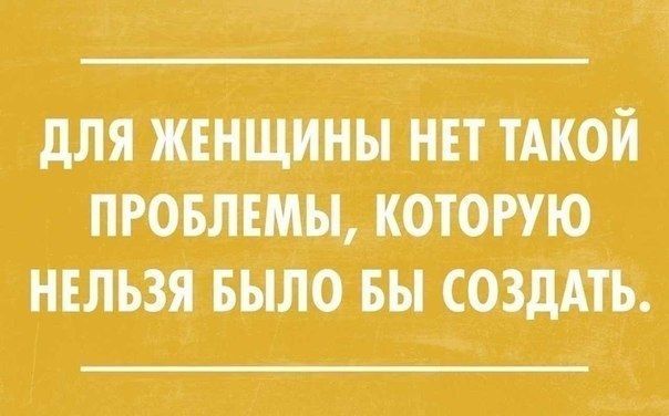 для жшщины нп шой пюытш котопю нельзя Было вы созддтъ