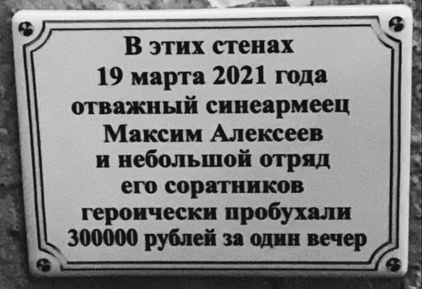 _щ д ъ _ т __ В этих стенах 19 март 2021 года отважный сипеирмеец Максим Алексеев и небольшой отряд его соратников геро ческ пробу 300000 руС еі тер