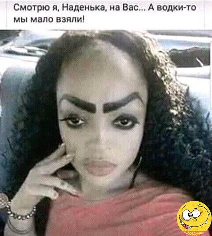 Смотрю я Наденька на Вас мы мало вздпи А водкиго