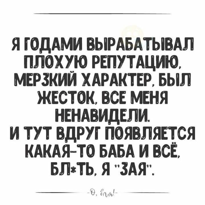 Я ГОДАМИ ВЫРАБАТЫВАП ПЛОХХЮ РЕПУТАЦИЮ МЕРЗКИИ ХАРАКТЕР БЫЛ ЖЕСТОК ВСЕ МЕНЯ НЕНАВИДЕПИ И ТУТ ВДРУГ ПОЯВПЯЕТСЯ КАКАЯТО БАБА И ВСЕ БПТЬ Я ЗАЯ _ _