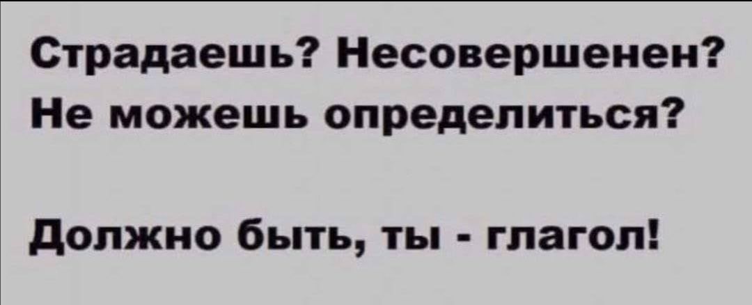 Страдаешь Несовершенеи Не можешь определиться должно быть ты глагол