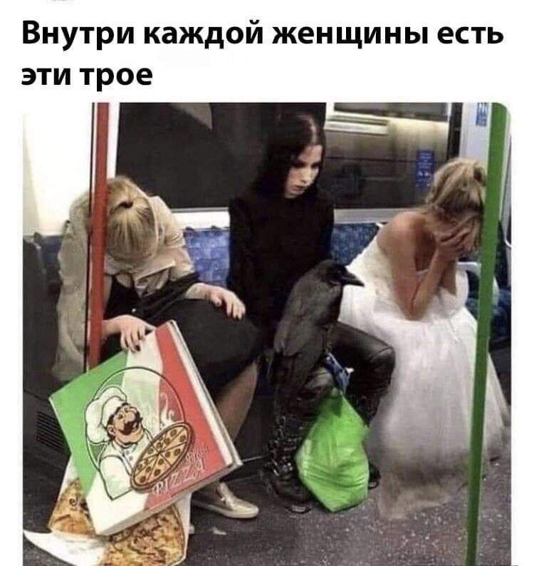 Внутри каждой женщины есть эти трое