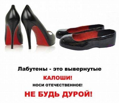 Лабутвиы это вывернуты ЩОШИ МПСИ ОТЕЧЕСТВЕННОЕ НЕ БУДЬ дУРОЙ